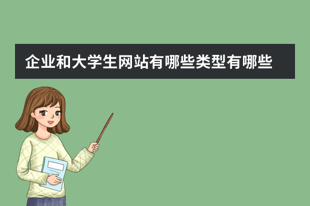 企业和大学生网站有哪些类型有哪些 互联网中常见的网站类型有哪些